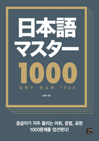 일본어 마스터 1000 =Japanese master 1000 