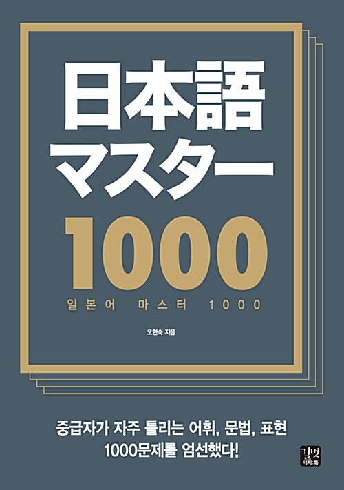 [중고] 일본어 마스터 1000