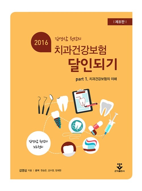 [중고] 2016 치과건강보험의 달인되기 Part 1 : 치과건강보험의 이해