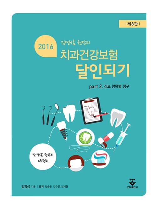 [중고] 2016 치과건강보험의 달인되기 Part 2 : 진료항목별 청구