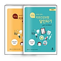 [중고] 2016 치과건강보험의 달인되기 세트 - 전2권