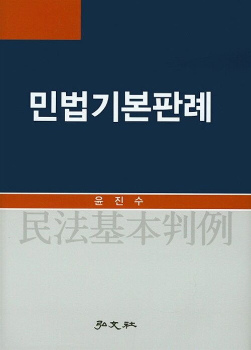 민법기본판례