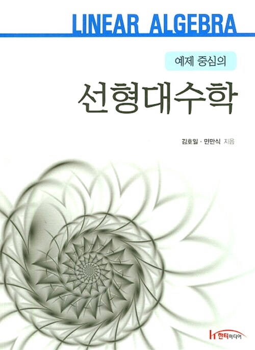 예제 중심의 선형대수학