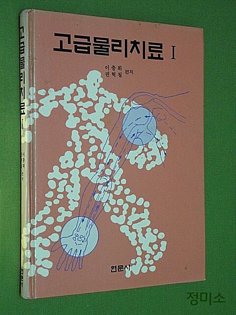 [중고] 고급 물리치료 1