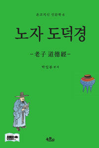 (일봉) 노자 도덕경