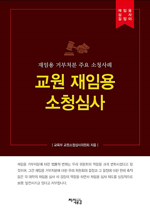 [중고] 교원 재임용 소청심사