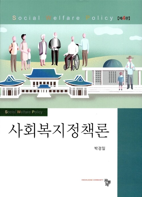 [중고] 사회복지정책론 (박경일)