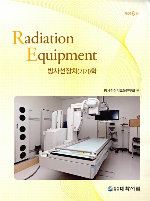 [중고] Radiation Equipment 방사선장치(기기)학