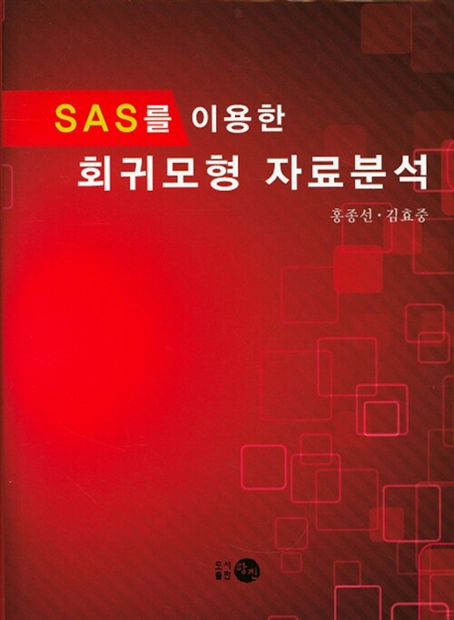 SAS를 이용한 회귀모형 자료분석