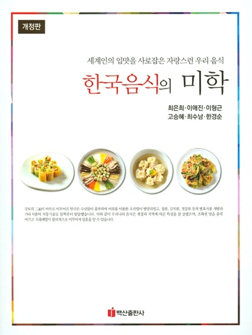 한국음식의 미학 (개정판)