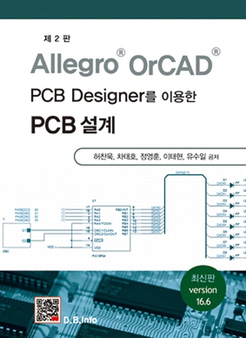 [중고] Allegro OrCAD PCB Designer를 이용한 PCB설계 (Version 16.6)