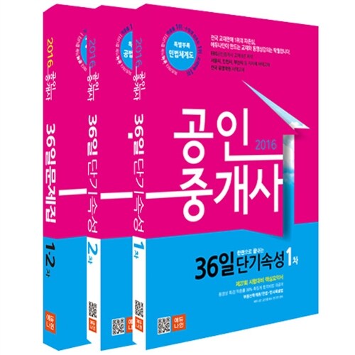 2016 에듀나인 공인중개사 36일 세트 - 전3권 (단기속성 1.2차 + 문제집)