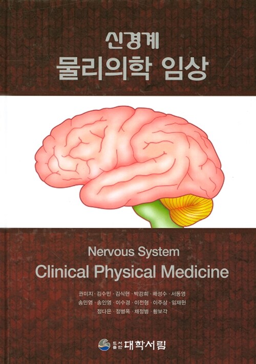 [중고] 신경계 물리의학 임상