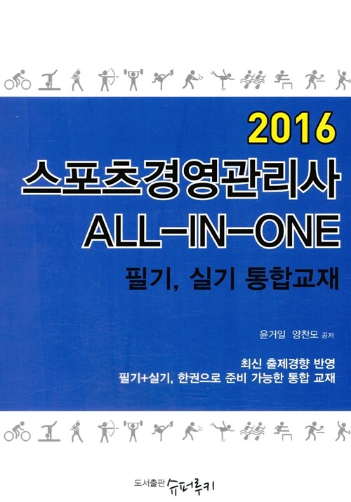 2016 스포츠경영관리사 ALL-IN-ONE 필기, 실기 통합교재