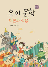 유아문학 :이론과 적용 =Children's literature : theory and application 