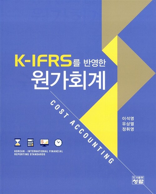 K-IFRS를 반영한 원가회계