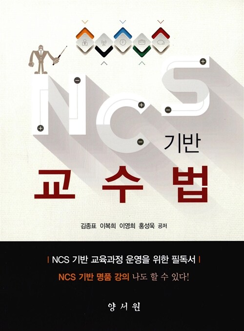 [중고] NCS 기반 교수법