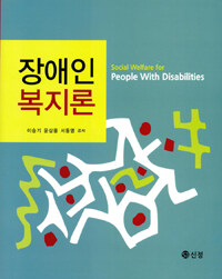 장애인복지론 =Social welfare for the person with disabilities 