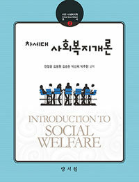 (차세대) 사회복지개론 =Introduction to social welfare 