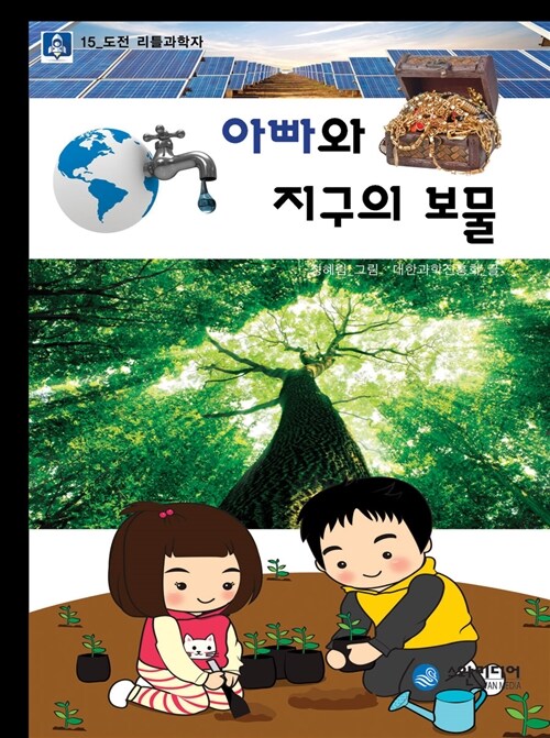 [중고] 아빠와 지구의 보물