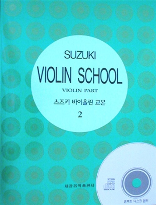 [중고] 스즈키 바이올린 교본 2