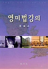 영미법 강의