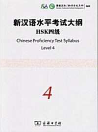 新漢語水平考試大綱 HSK 4級 (Paperback + CD)
