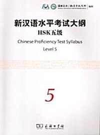 新漢語水平考試大綱 HSK 5級 (Paperback + CD)