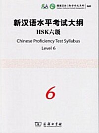 [중고] 新漢語水平考試大綱 HSK 6級 (Paperback + CD)