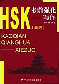 [중고] HSK 考前强化 高等 寫作