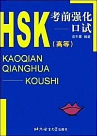 [중고] HSK 考前强化 高等 口述