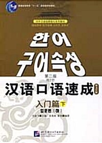 漢語口語速成入門篇 (下) 韓文注釋 (第二版)