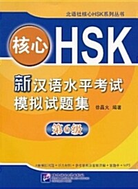 核心 HSK新漢語水平考試 6級 (Paperback + MP3 CD)