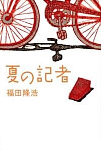 夏の記者 (單行本)