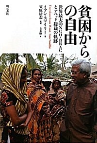 貧困からの自由―世界最大のNGO-BRACとアベッド總裁の軌迹― (單行本)