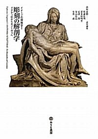 彫刻の解剖學―ドナテッロからカノ-ヴァへ (イメ-ジの探檢學 1) (單行本)