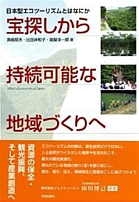 寶探しから持續可能な地域づくりへ―日本型エコツ-リズムとはなにか (單行本)