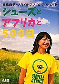 シュ-ズとアフリカと500日 (單行本)