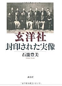 玄洋社·封印された實像 (單行本)