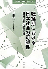 轉換期における日本社會の可能性―維持可能な內發的發展 (地方自治土曜講座ブックレット No. 116) (單行本)