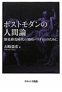 ポストモダンの人間論-歷史終焉時代の知的パラダイムのために (初版, 單行本)