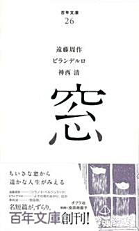 (026)窓 (百年文庫) (單行本(ソフトカバ-))