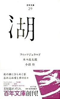 (029)湖 (百年文庫) (單行本(ソフトカバ-))