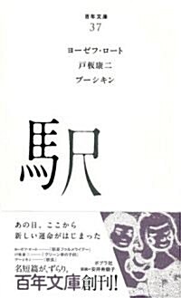 (037)驛 (百年文庫) (單行本(ソフトカバ-))