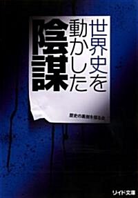 世界史を動かした陰謀 (リイド文庫) (文庫)