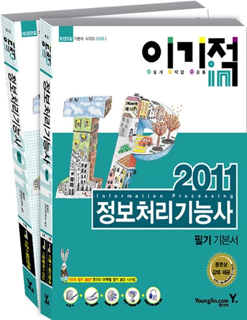 2011 이기적in 정보처리기능사 필기 기본서