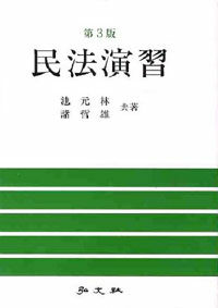 民法演習 第3版