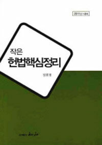(작은) 헌법핵심정리 : 2011년 대비
