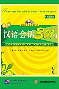漢語會話301句 (上) (第3版)