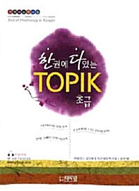 2010 한권에 다있는 TOPIK 초급